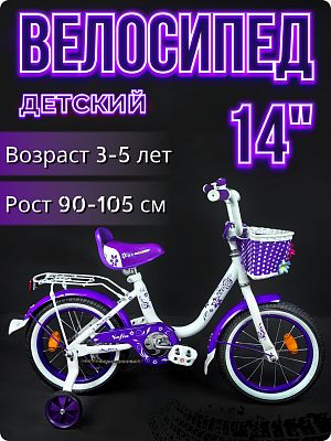 Велосипед детский MAXXPRO SOFIA 14"  белый/фиолетовый SOFIA-N14-3-2025 2025