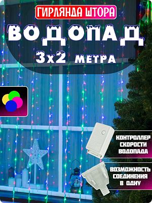 Светодиодный занавес водопад 3x2 м, цветной (RGB) 240 LED, 6 режимов, провод прозрачный, Р-1212