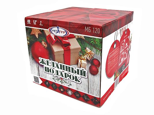 Желанный подарок