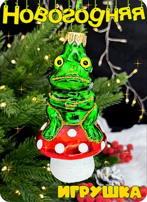Елочная игрушка жаба зеленый 11 см, стекло Елочные Сказки // жаба на грибе 1122 Елочная игрушка жаба зеленый 11 см, стекло Елочные Сказки // жаба на грибе 1122