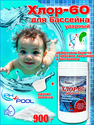 Быстрый стабилизированный хлор PH+POOL Хлор-60 ударный 900 г. Гранулы 310001/310140