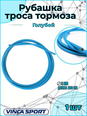 Рубашка тросика тормоза Vinca sport, диаметр - 5 мм, длина - 2 м, синий, VSC 2 blue Рубашка тросика тормоза Vinca sport, диаметр - 5 мм, длина - 2 м, синий, VSC 2 blue
