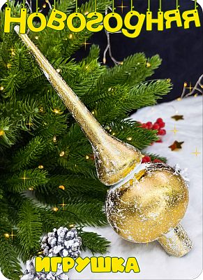 Елочная игрушка макушка  золото 25 см Макушка винтажное золото 2-81 Елочная игрушка макушка  золото 25 см Макушка винтажное золото 2-81