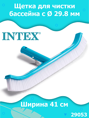 Закругленная щетка для стенок бассейна INTEX  с Ø штанги 29,8 мм 29053