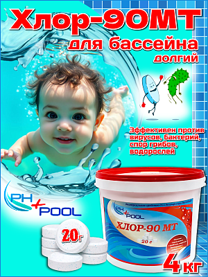 Медленный стабилизированный хлор PH+POOL Хлор-90МТ 4 кг. Таблетки 20 гр 310032/310174