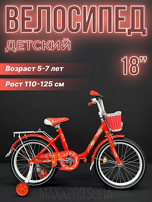 Велосипед детский MAXXPRO SOFIA 18"  оранжевый, белый SOFIA-N18-3 
