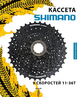 Кассета Shimano ALTUS CS-HG200-9, 9 ск., 11-36T, ACSHG2009136 Кассета Shimano ALTUS CS-HG200-9, 9 ск., 11-36T, ACSHG2009136