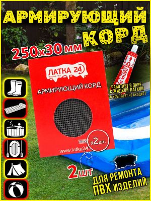 Армирующий корд ЛАТКА24, для ремонта изделий ПВХ и лодок 007.9717