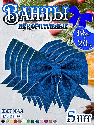 Бант 19х20 синий 5шт Набор бантов С-1981blue-5шт Бант 19х20 синий 5шт Набор бантов С-1981blue-5шт