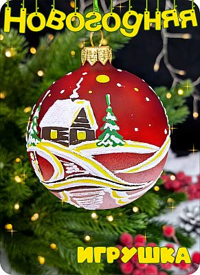 Елочная игрушка шар темно-красный матовый 8 см, стекло Елочные Сказки // шар пейзаж red 1205