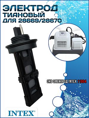 Титановый электрод для 28669/28670 INTEX 11904