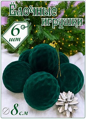 Набор шаров 8 см 6 шт малахит SX-20824-1