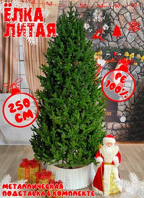 Елка искусственная Синдия 2,5 м зеленая литая PE (100%) СД-250