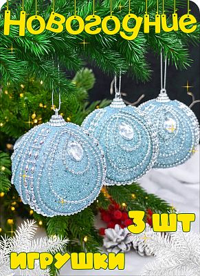 Набор шаров 8 см 3 шт голубой Р-8034 Набор шаров 8 см 3 шт голубой Р-8034