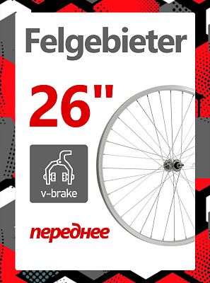 Колесо 26" Felgebieter,  , 32, ободной V-brake, X38849
