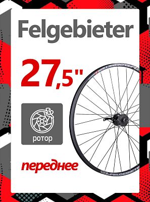 Колесо переднее 27.5" Felgebieter,  O.L.D. , 32H, дисковый, под ротор 6 болтов, X82360