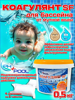 Коагулянт PH+POOL SF (Super Flock) 0.5 кг. Картридж 340005/340024
