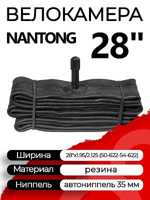 Велокамера Nantong 28"x1.95/2.125 (50-622 - 54-622) автониппель (AV, Schrader) 35 мм прямой, 790017