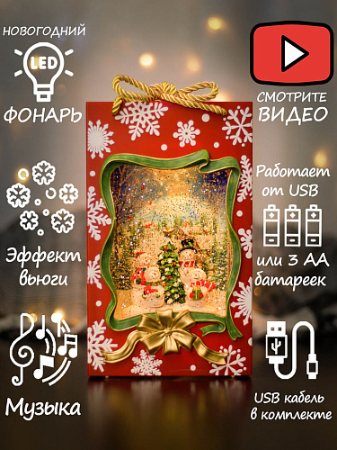 													Новогодний фонарик музыкальный Пакет подарочный Снеговики 24 см AZ-522
