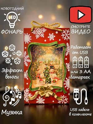 Новогодний фонарик музыкальный Пакет подарочный Снеговики 24 см AZ-522