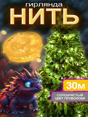 Светодиодная нить 30 м, белый теплый 120 LED, статичный, провод прозрачный, A-F0004 Светодиодная нить 30 м, белый теплый 120 LED, статичный, провод прозрачный, A-F0004