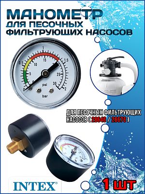 Манометр для песочных насосов-фильтров (28646/26676) INTEX 11411 Манометр для песочных насосов-фильтров (28646/26676) INTEX 11411