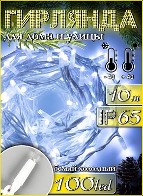Светодиодная гирлянда нить 10 м, белый холодный 100 LED, статичный, провод белый, 9891179