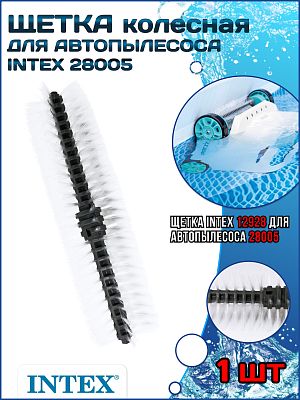 Щетка колесная автопылесоса (28005) Intex арт. 12928 INTEX 12928