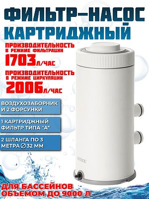 Картриджный фильтр-насос 1703 л/час л/час 45 W INTEX 26604 Картриджный фильтр-насос 1703 л/час л/час 45 W INTEX 26604