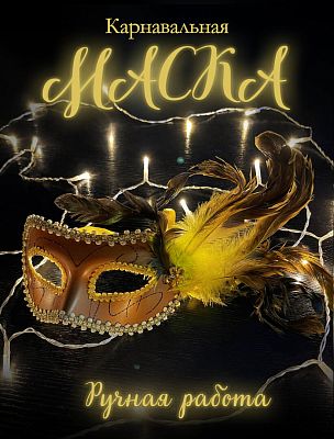 Карнавальная маска  см молочный шоколад PL2020Ch Карнавальная маска  см молочный шоколад PL2020Ch