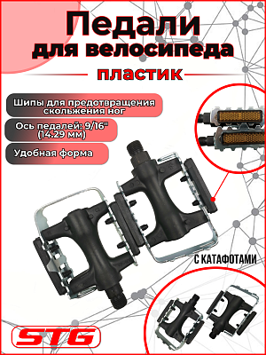 Педали STG FP-906, 90х58х18/22 мм, металл, пластик, 9/16", , черный, серебристый Х83534