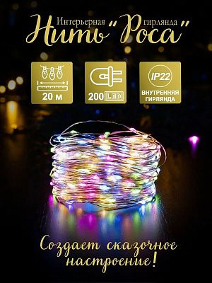 Светодиодная нить Роса 20 м, цветной (RGB) 200 LED, 8 режимов, провод жемчужный, Р-1850-1-1