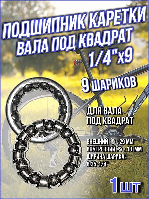 Подшипник каретки вала под квадрат TRIX  (29x18x6.35-1/4") 9 шариков BB-TX-06-0-0