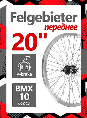 Колесо переднее для BMX 20" Felgebieter,  O.L.D. 100 мм, 36HH, ободной V-brake, X95049