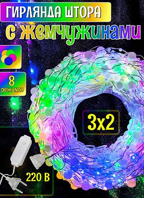 Светодиодная штора Роса 3x2 м, цветной (RGB) 200 LED, 8 режимов, провод жемчужный, Р-1957
