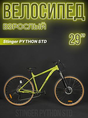 Велосипед горный хардтейл Stinger PYTHON STD 29" 20"  29AHD.PYTHSTD.20GN4 