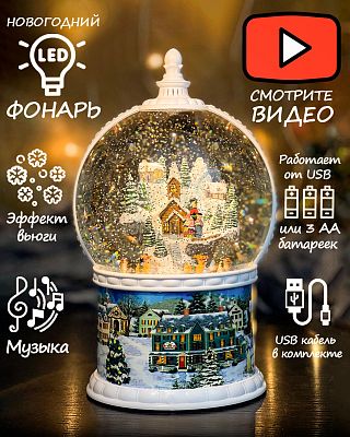 Новогодний фонарик музыкальный Шар Домик 26 см Р-5029-А
