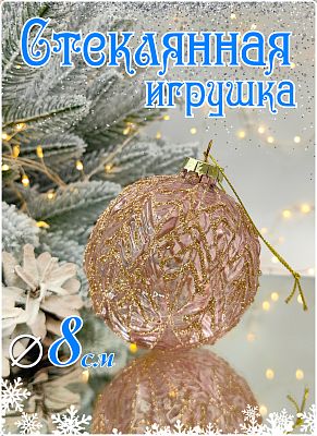 Шар лавандовый розовый 8 см, стекло Merry Green MG24115