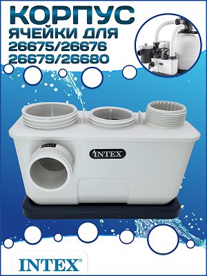 Корпус ячейки для 26675/26676/26679/26680 INTEX 12864А Корпус ячейки для 26675/26676/26679/26680 INTEX 12864А