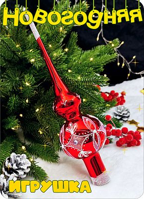 Макушка на елку красный 28 см, стекло Елочные Сказки // макушка red 6