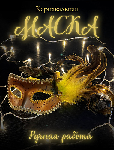 Карнавальная маска см молочный шоколад PL2020Ch Карнавальная маска см молочный шоколад PL2020Ch