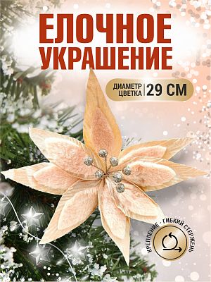 Цветок шампань d 29 см 99222902champagne