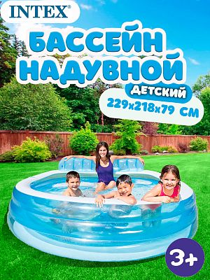 Бассейн детский надувной Intex Swim Center Family Lounge 229х218х79 см, арт. 57190