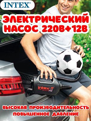 Насос электрический "Quick-Fill High PSI" 12В/220В 2-х скоростной INTEX 68609