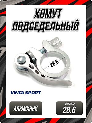 Хомут подседельный Vinca sport VC 13, 28.6 мм, алюминий, серебристый VC 13 (28.6) silver