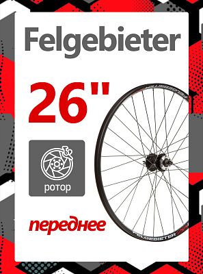 Колесо 26" Felgebieter,  O.L.D. , 32H, дисковый, под ротор 6 болтов, X87863