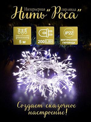 Светодиодная нить Роса 5 м, белый холодный 200 LED, 8 режимов, провод жемчужный, Р-1947