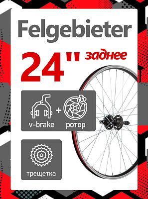 Колесо заднее 24" Felgebieter, под трещетку 5/6/7 скоростей O.L.D. 135 мм, 32H, дисковый, под ротор 
