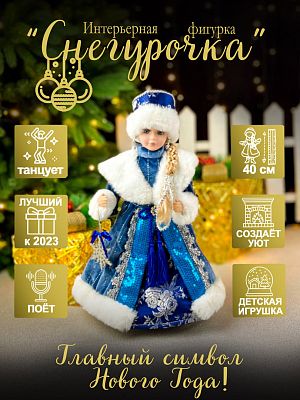 Снегурочка музыкальная, танцующая 40 см синий Р-5333 Снегурочка музыкальная, танцующая 40 см синий Р-5333