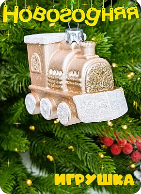 Елочная игрушка Паровозик   6 см Паровозик пластк beige 2-8 Елочная игрушка Паровозик   6 см Паровозик пластк beige 2-8